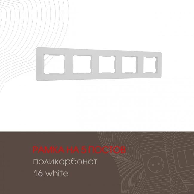 502.16-5.white Рамка Arte Milano Am-502.16 502.16-5.white