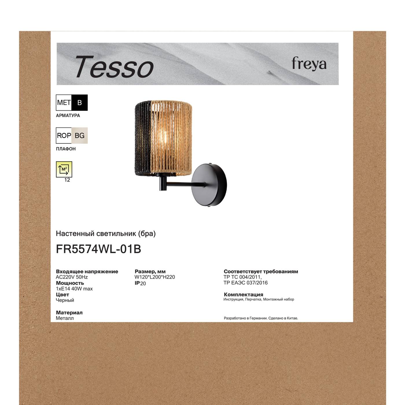 FR5574WL-01B Бра настенное Тессо / Tesso Freya FR5574WL-01B