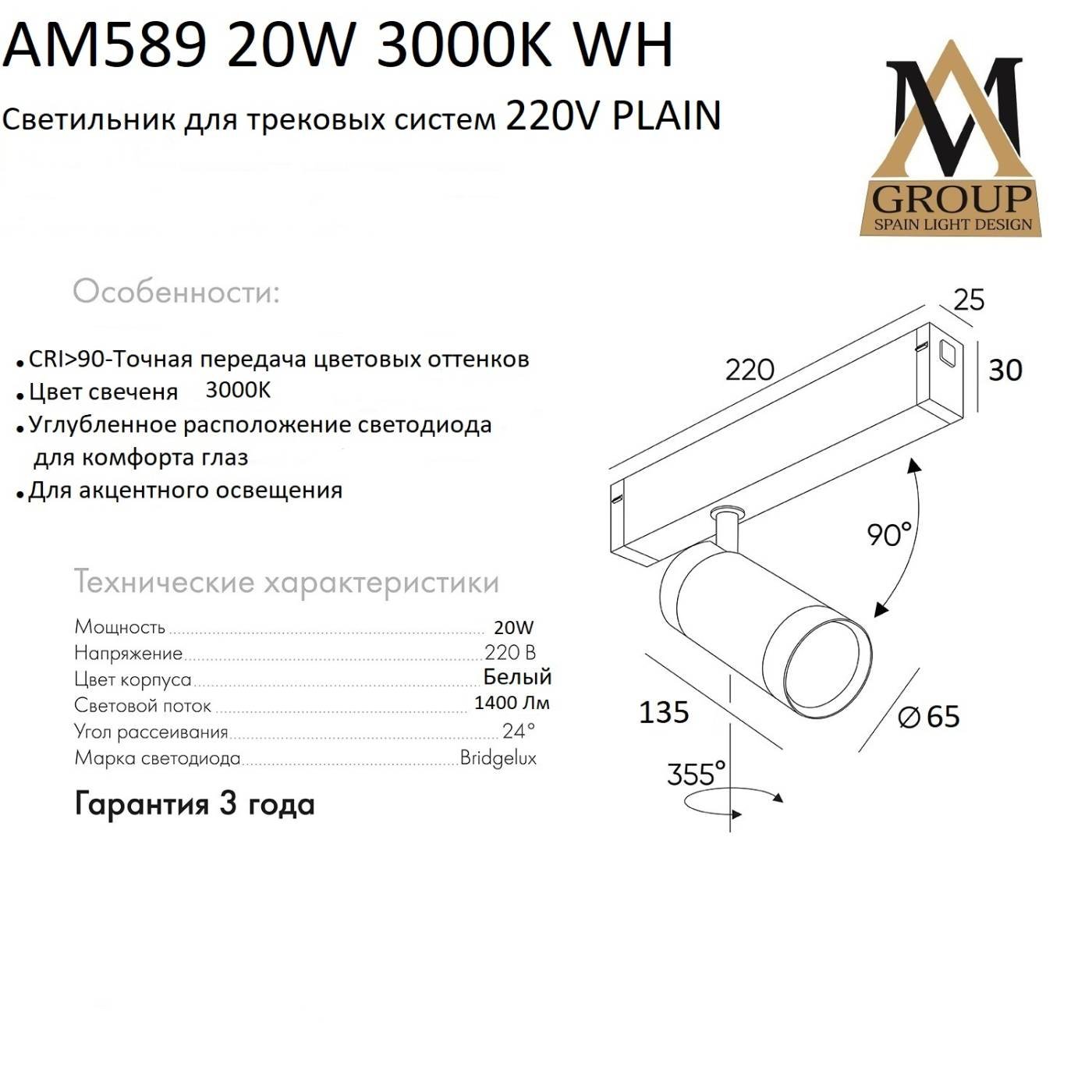 Трековый светильник AM Group AM589 20W 3000K WH
