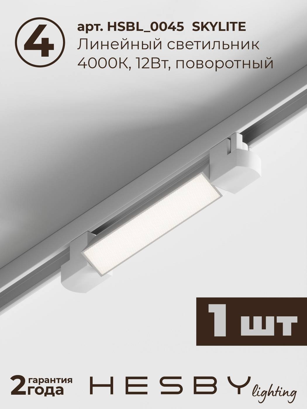 HSBL_kompl_S005_VI1W4K Трековая система Skylite №5 Hesby Lighting HSBL_kompl_S005_VI1W4K