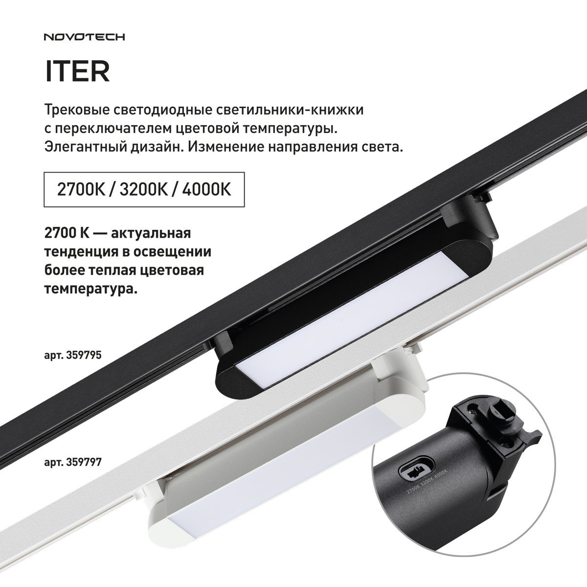 Трековый светильник Iter Novotech 359797