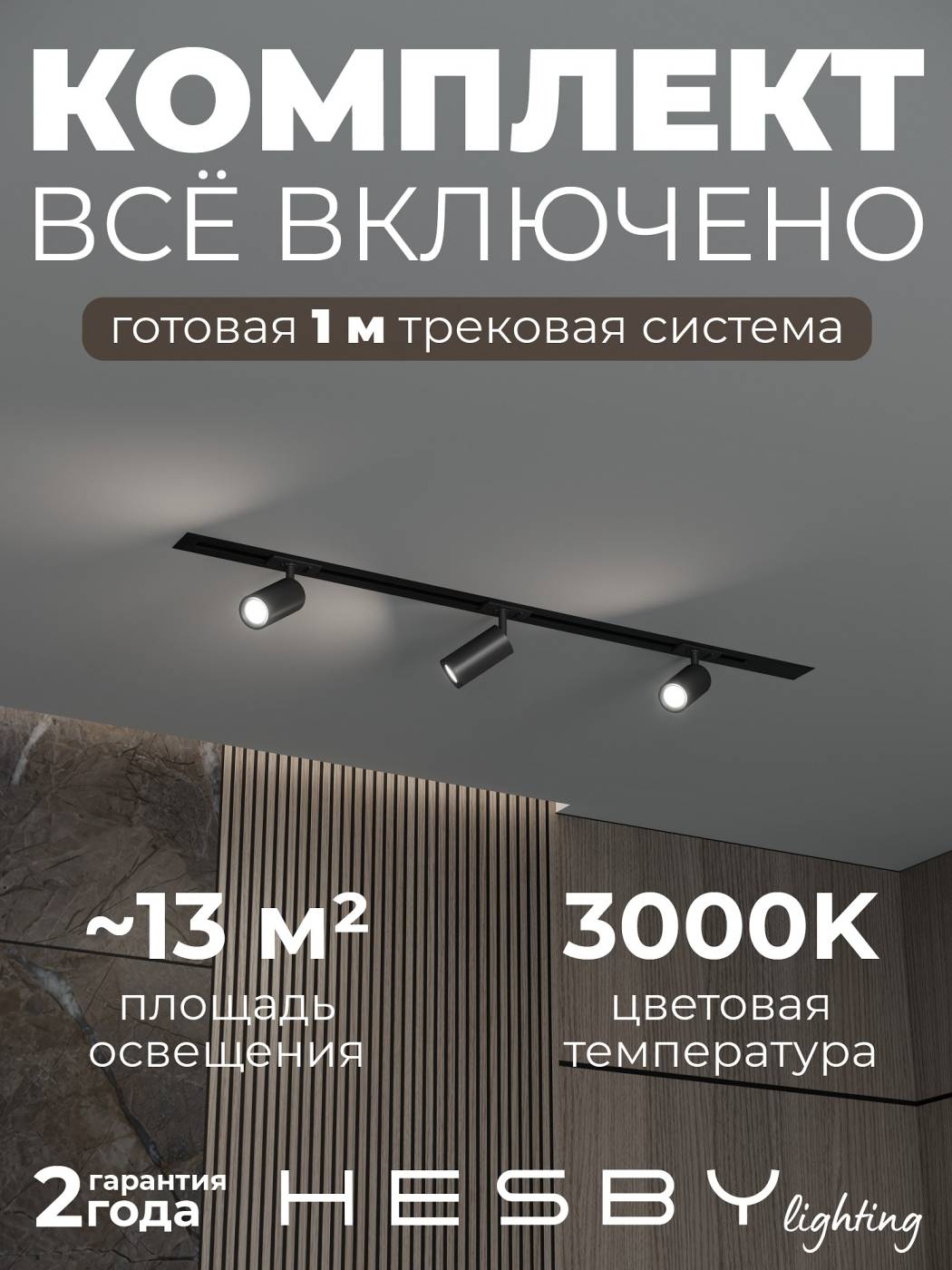 HSBL_kompl_S003_VI1B3K Трековая система Skylite №3 Hesby Lighting HSBL_kompl_S003_VI1B3K