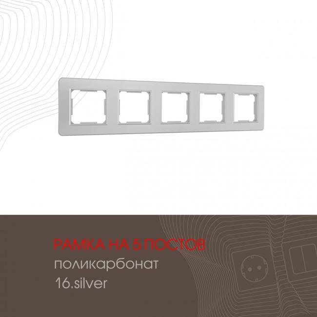 502.16-5.silver Рамка Arte Milano Am-502.16 502.16-5.silver