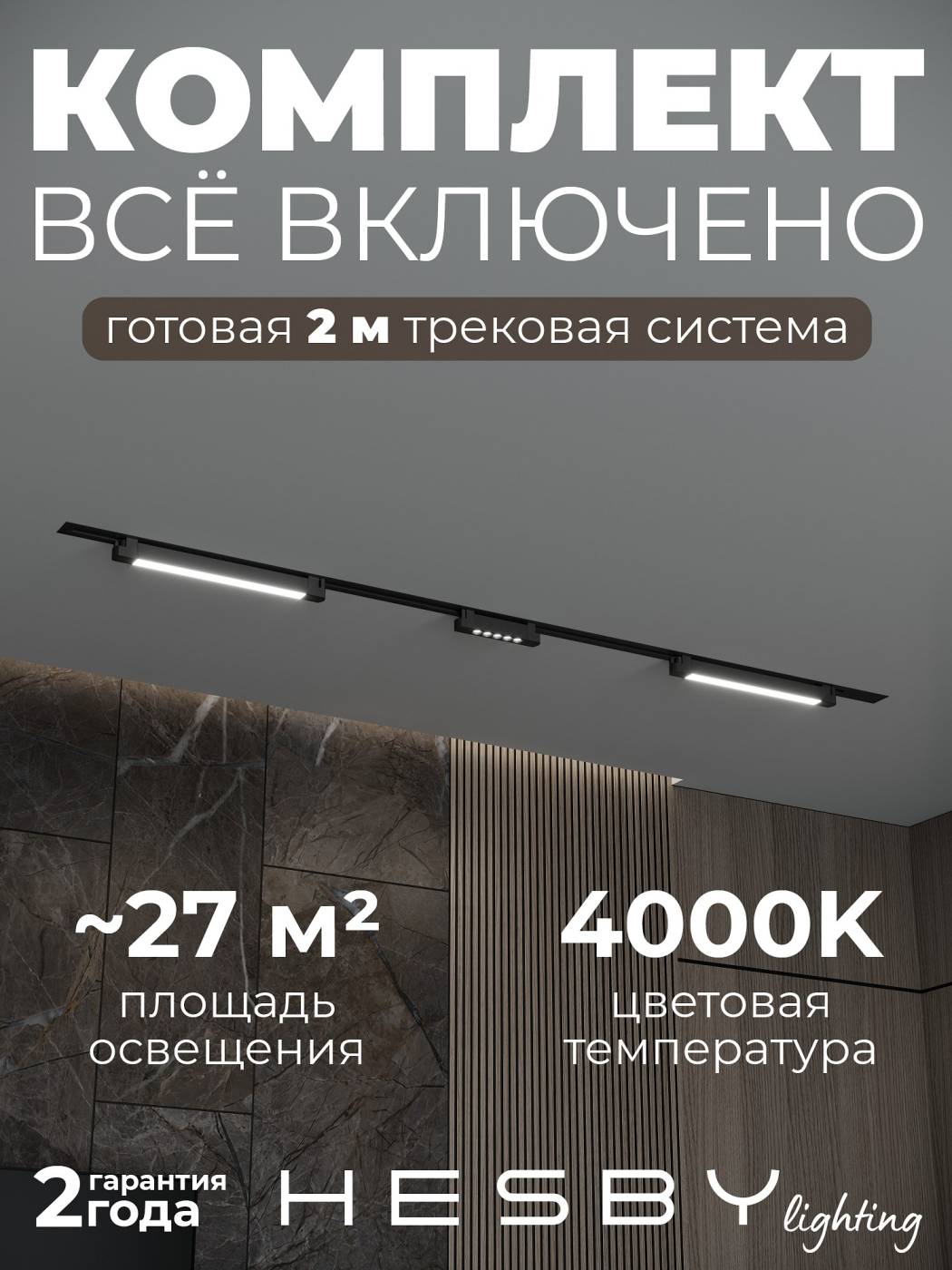 HSBL_kompl_S010_VI2B4K Трековая система Skylite №10 Hesby Lighting HSBL_kompl_S010_VI2B4K