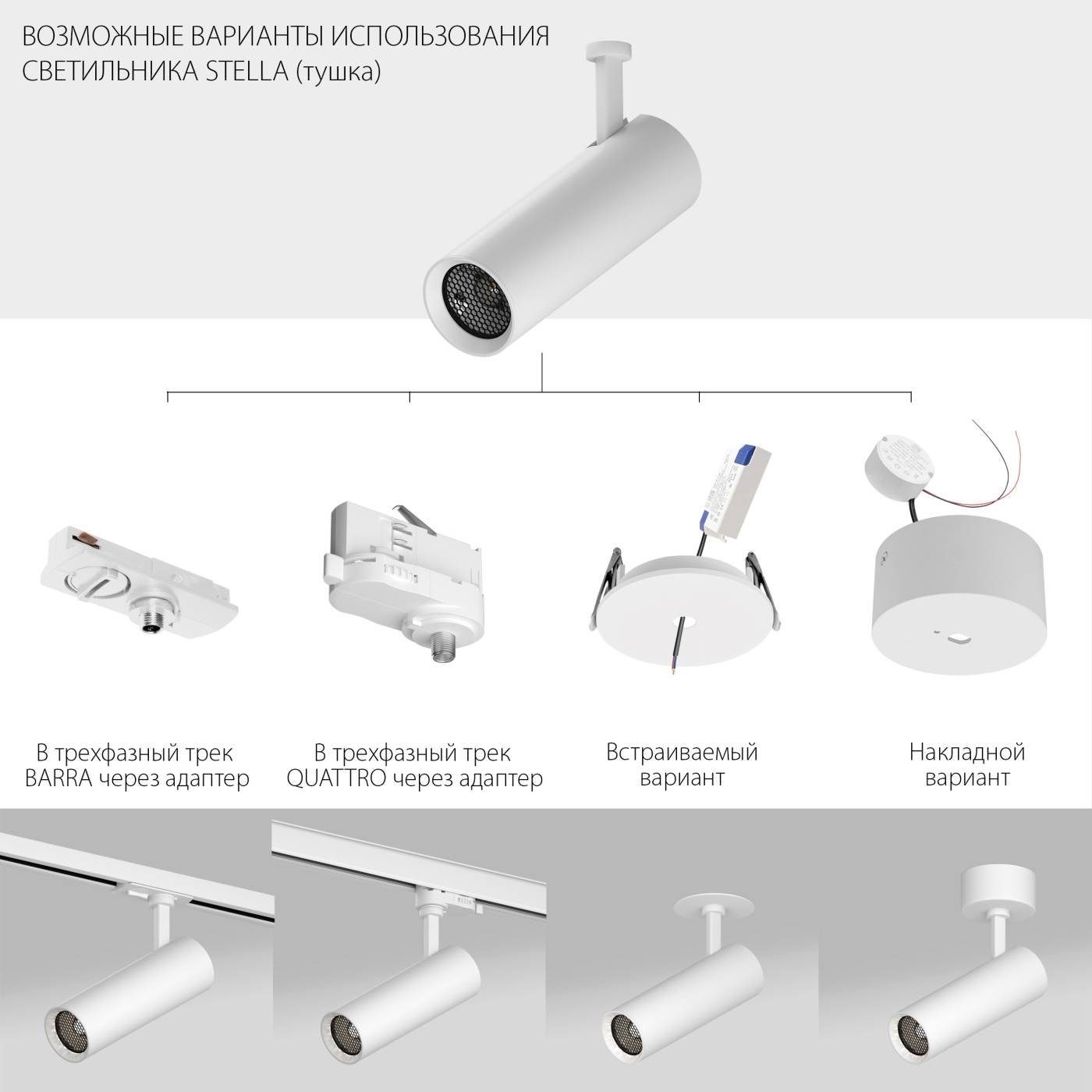 075626 Светильник (тушка) для трековых систем Barra/Quattro STELLA Lightstar 075626