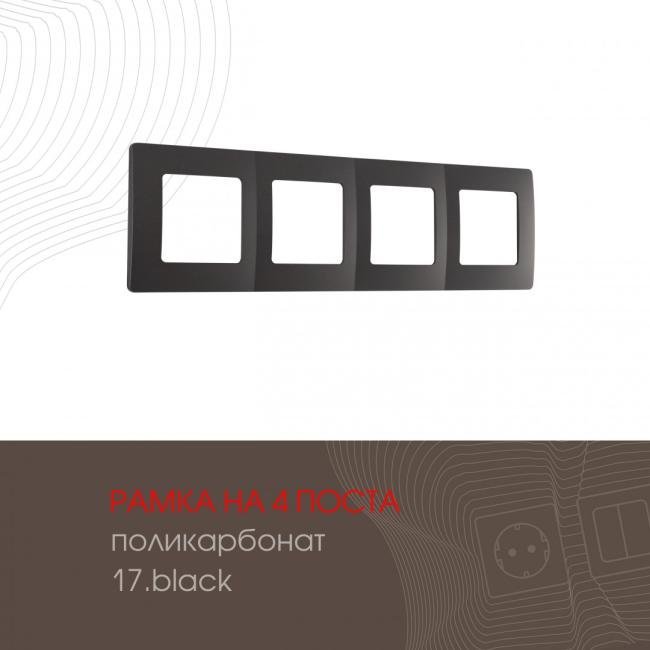 517.17-4.black Рамка Arte Milano Am-517.17 517.17-4.black