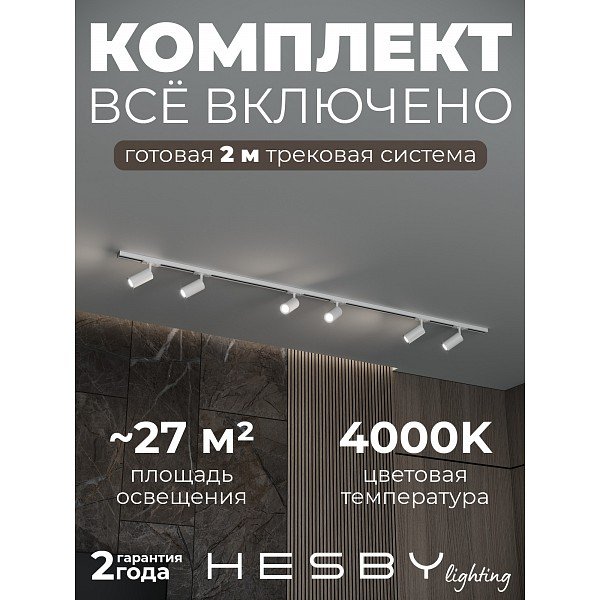 HSBL_kompl_S003_NI2W4K Трековая система Skylite №3 Hesby Lighting HSBL_kompl_S003_NI2W4K