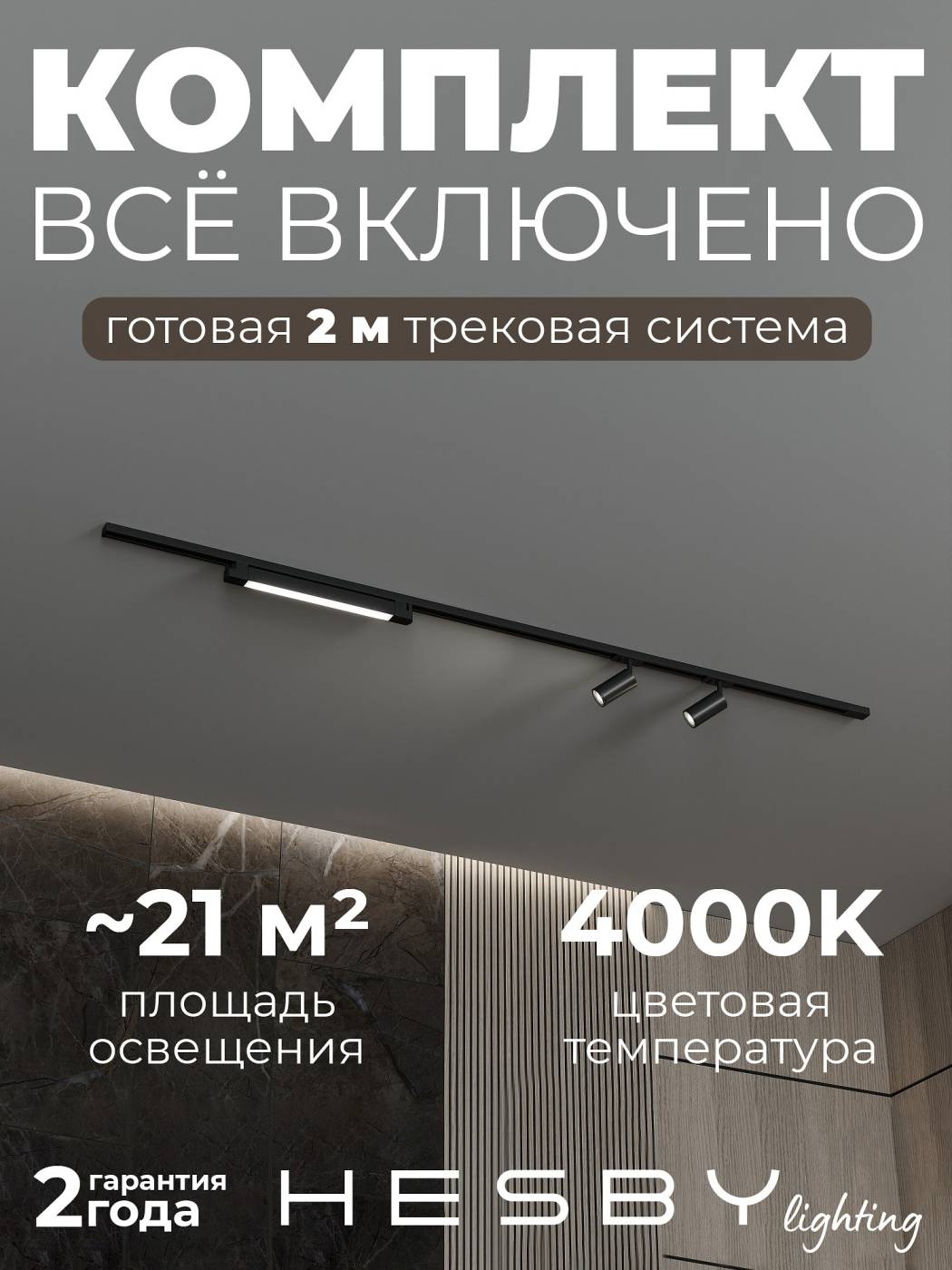 Трековая система со светильниками №5 однофазная накладная Skylite HSBL_kompl_S005_NI2B4K (220В, форма - прямая, 2м, 4000K), черная