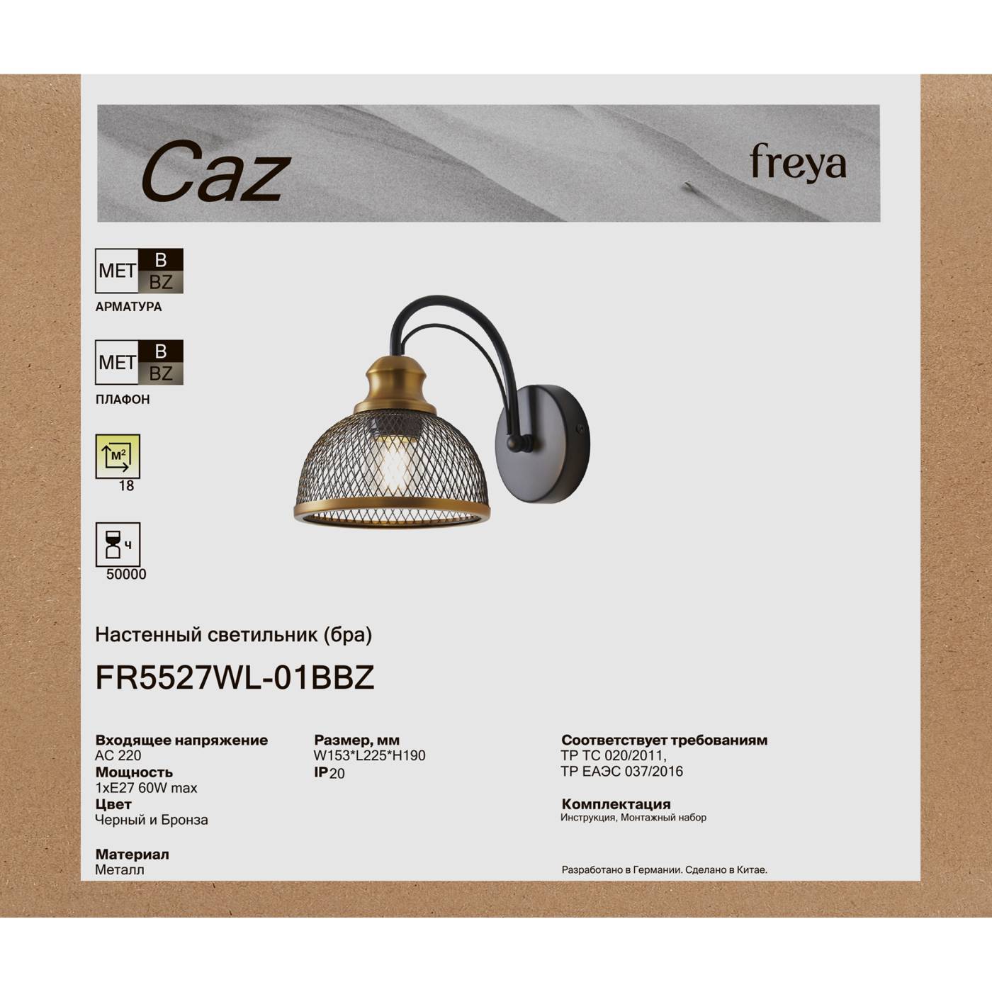 Бра настенное Каз / Caz Freya FR5527WL-01BBZ