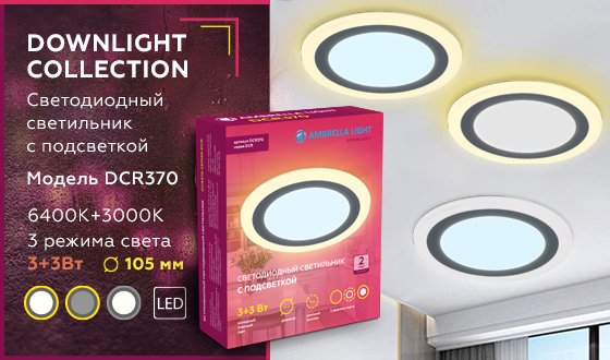 Встраиваемый светильник Ambrella Downlight DCR370