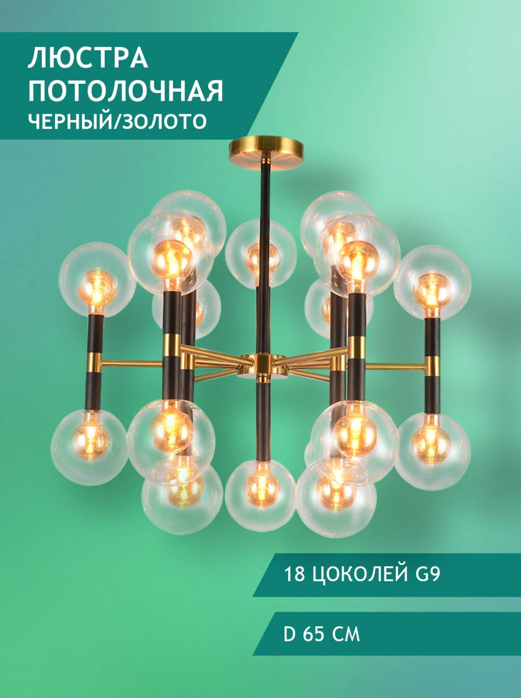 Потолочная люстра Elvan 7630 LU-7630/18-G9-GlBkCl