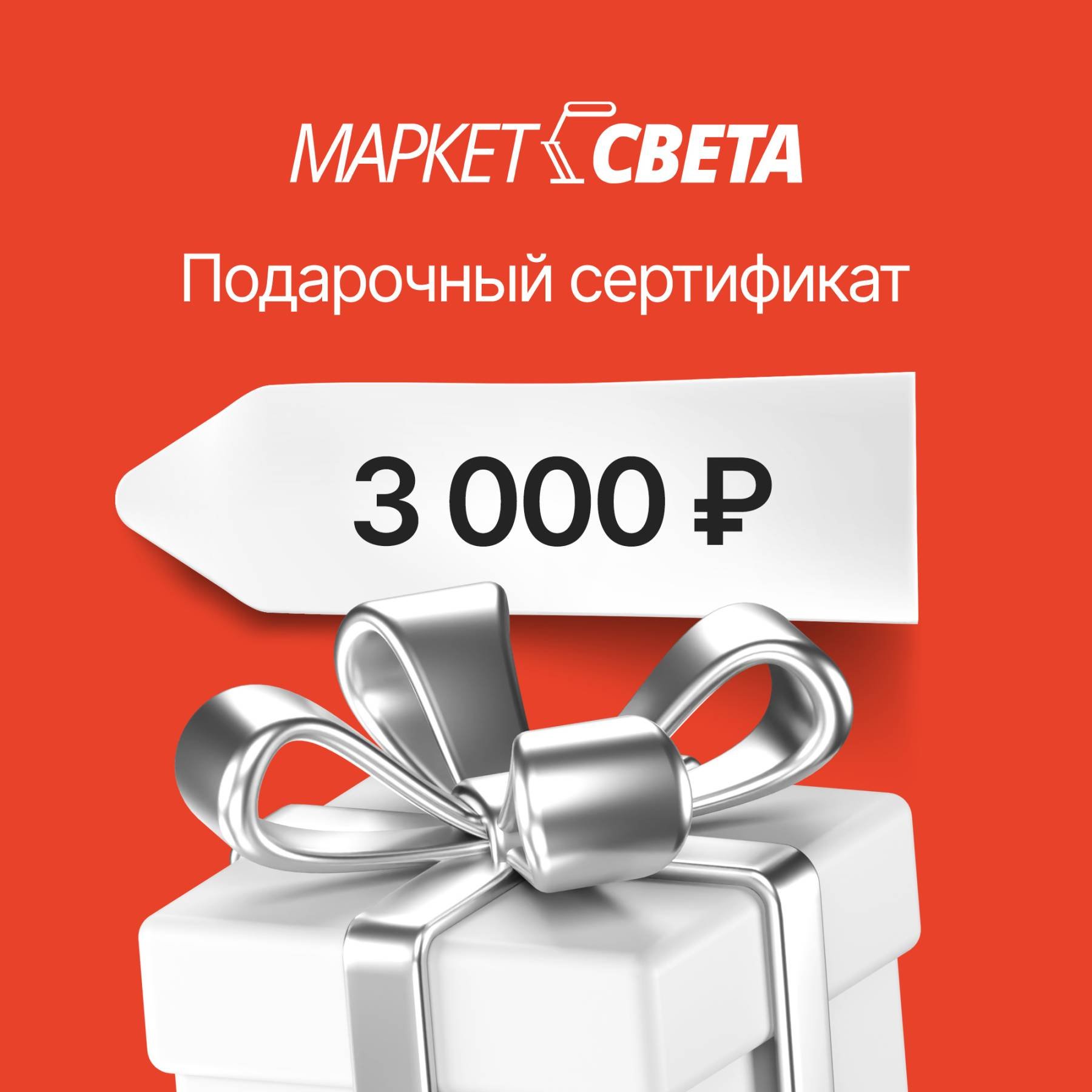 Сертификат 3000 Подарочный сертификат Маркет-Света 3000