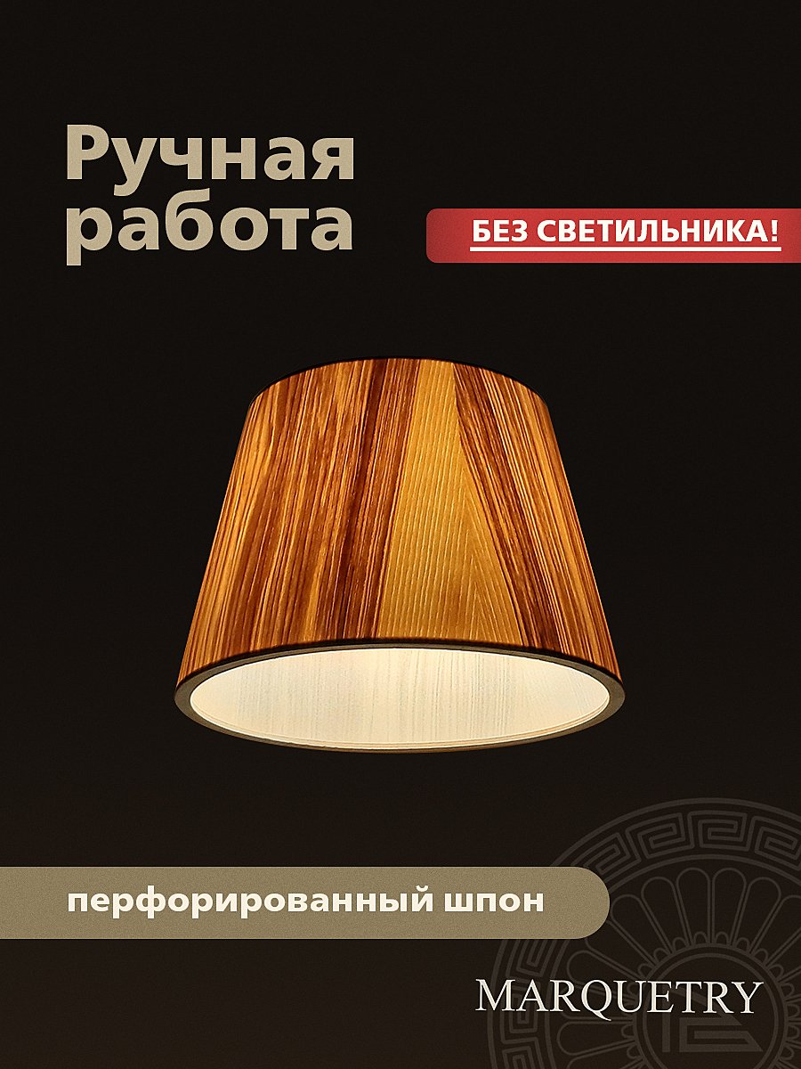 Абажур PG Marquetry Nord PG-ACoC-TN-M