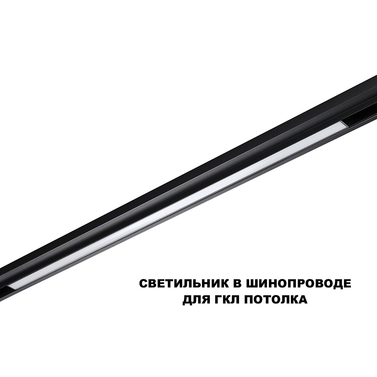 Трековый светильник Novotech Flum 359621