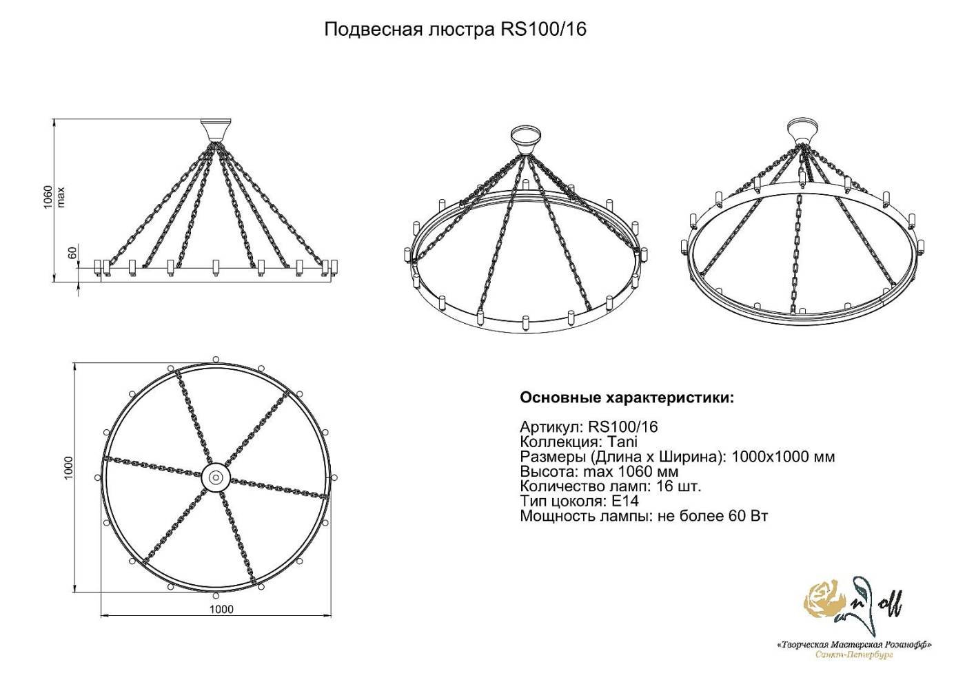 RS100/16 Подвесная люстра Розанофф Tani RS100/16