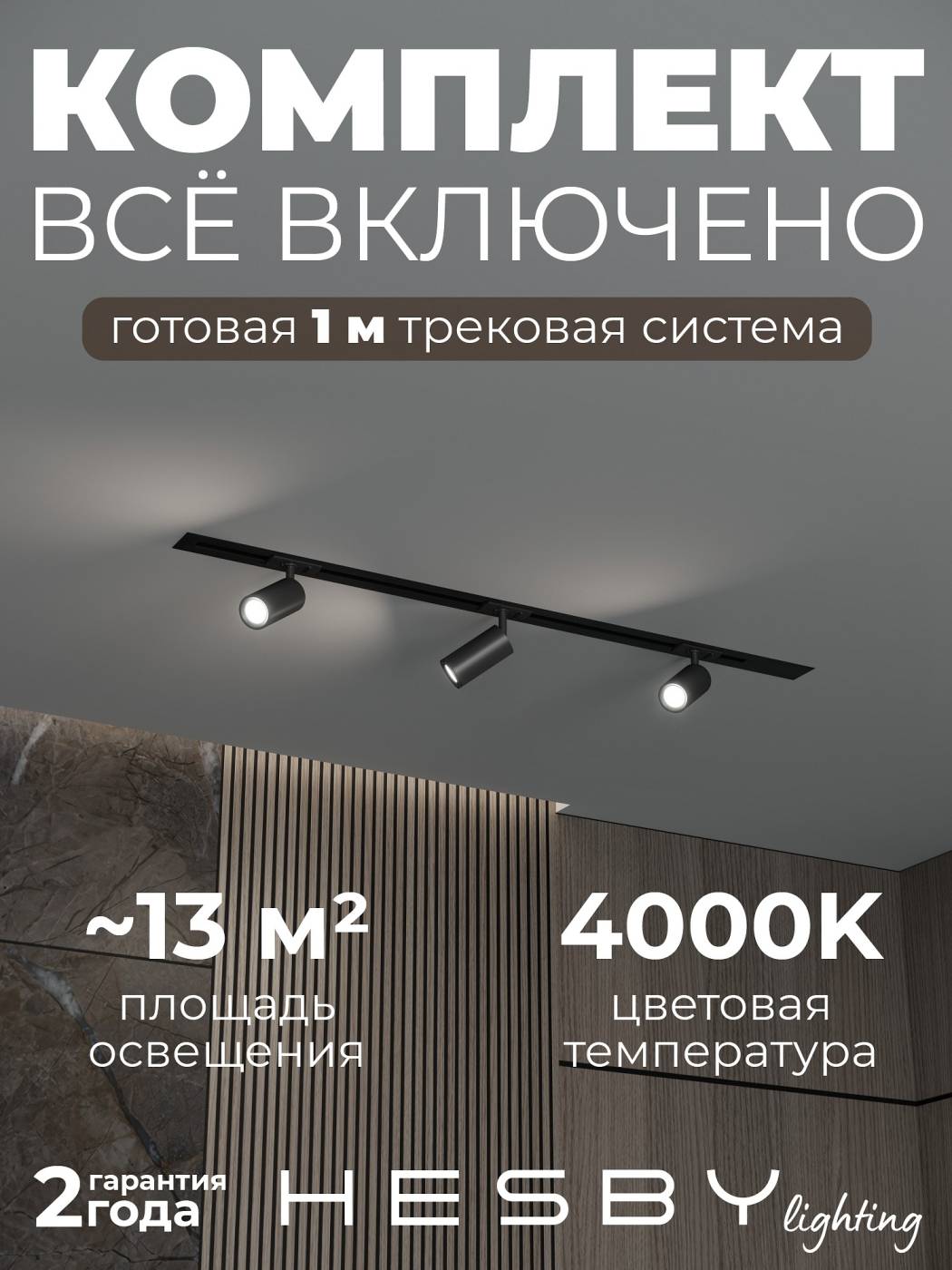 HSBL_kompl_S003_VI1B4K Трековая система Skylite №3 Hesby Lighting HSBL_kompl_S003_VI1B4K
