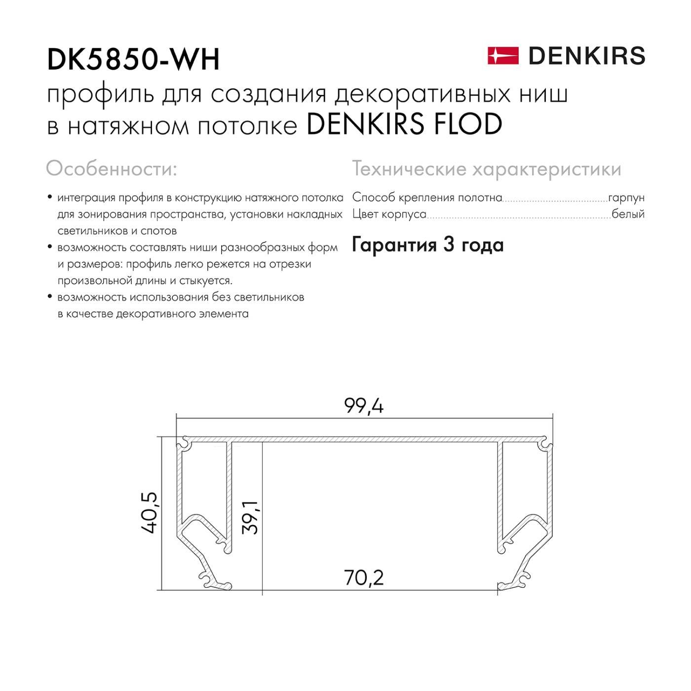DK5850-WH Профиль для создания декоративных ниш в натяжном потолке Denkirs Flod DK5850-WH