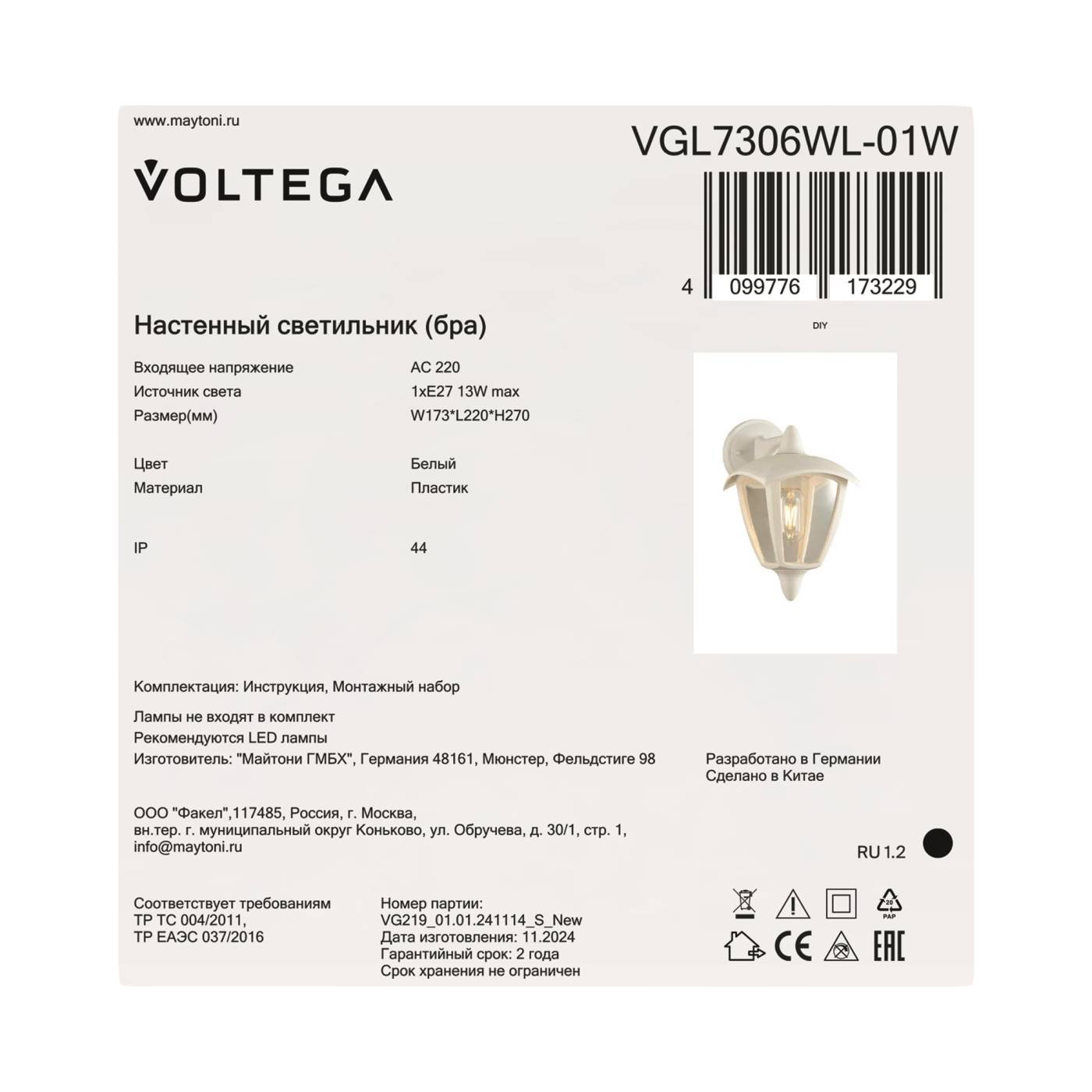 VGL7306WL-01W Настенный светильник Корсе / Corse Voltega VGL7306WL-01W
