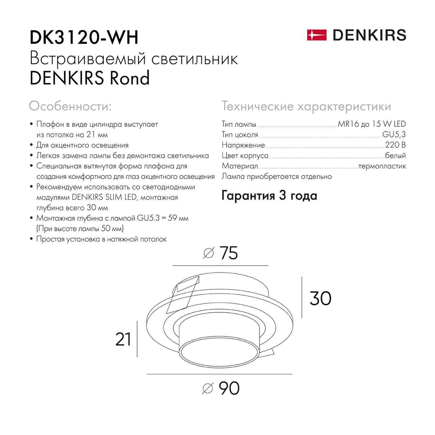 DK3120-WH Встраиваемый светильник Denkirs Rond DK3120-WH