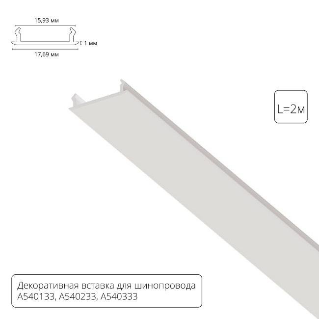 Накладка для шинопровода Arte Lamp Track Accessories A540233С