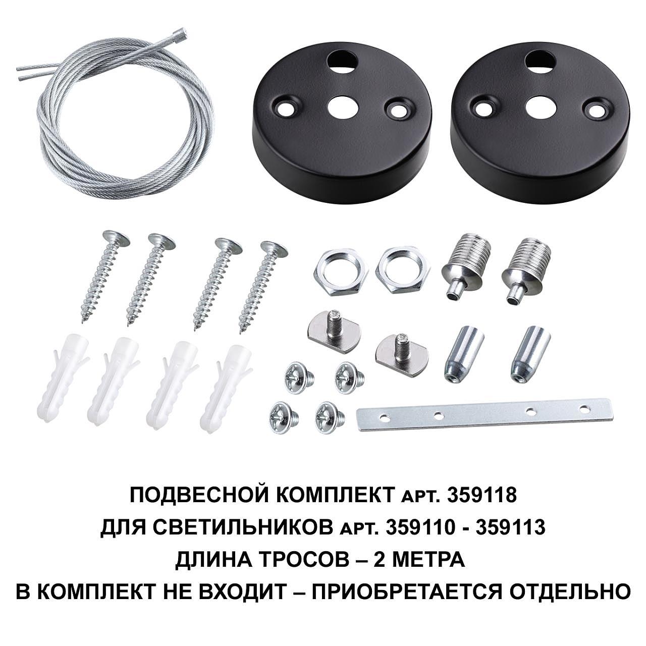 359118 Подвесной комплект для арт. 359110-359113, длина троса 2м Novotech Bits 359118