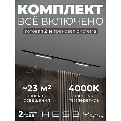Трековая система Skylite №1 Hesby Lighting HSBL_kompl_S001_VI2B4K