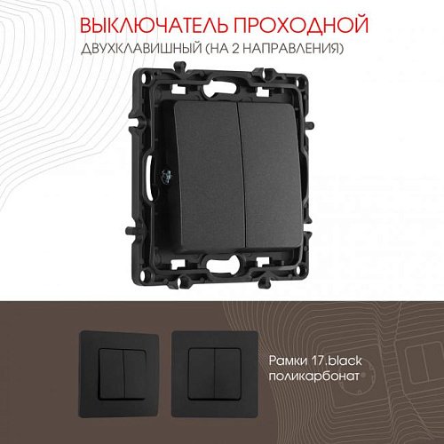 217.32-2.black Выключатель Arte Milano Am-217 217.32-2.black