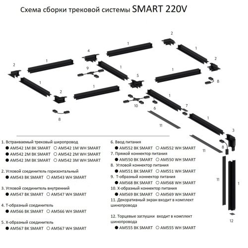 Коннектор для шинопровода AM Group AM547 BK SMART
