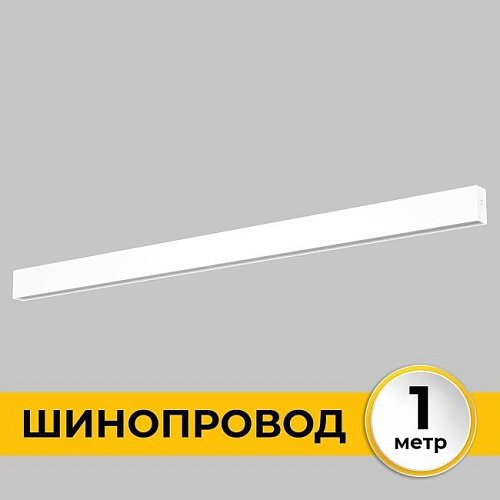 IL.0050.1000-1-WH Шинопровод накладной трековой системы SMART LINE 220В IMEX Smart Line IL.0050.1000-1-WH