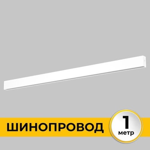 IL.0050.1000-1-WH Шинопровод накладной трековой системы SMART LINE 220В IMEX Smart Line IL.0050.1000-1-WH