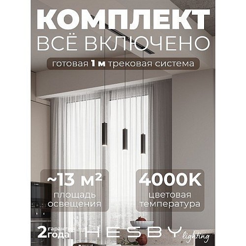 HSBL_kompl_S012_VI1B4K Трековая система Skylite №12 Hesby Lighting HSBL_kompl_S012_VI1B4K