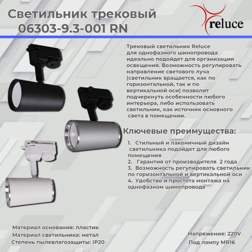 Трековый светильник Reluce 06303-9.3-001RN MR16 SL+CR