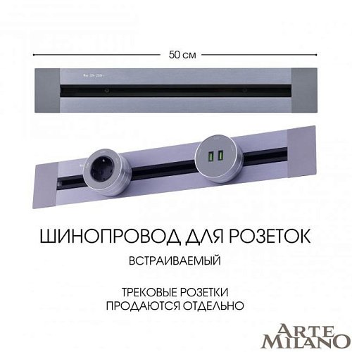 382305TB/50 Grey Шинопровод Arte Milano Am-track-sockets 382305TB/50 Grey