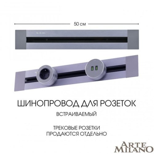 Шинопровод Arte Milano Am-track-sockets 382305TB/50 Grey