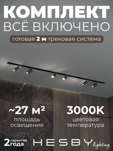 Трековая система Hesby Lighting HSBL_kompl_S003_VI2B3K