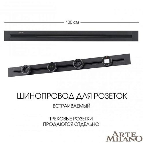 382301TB/100 Black Шинопровод Arte Milano Am-track-sockets 382301TB/100 Black