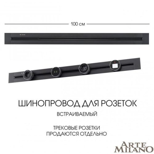 Шинопровод Arte Milano Am-track-sockets 382301TB/100 Black