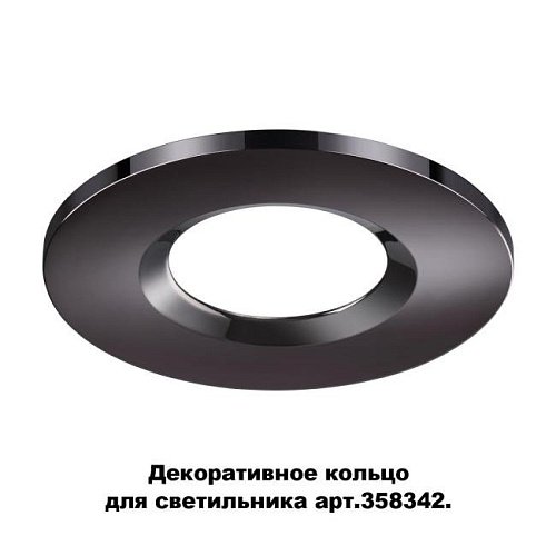 358345 Декоративное кольцо для светильника 358342 Novotech Regen 358345