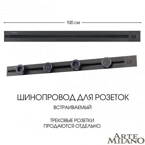 385201TBB/100 Black Шинопровод Arte Milano Am-track-sockets 385201TBB/100 Black
