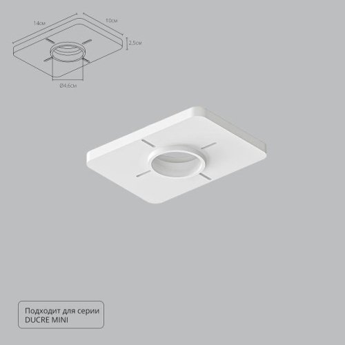 A709001 Закладная для монтажа светильников DUCRE MINI в натяжной потолок Arte Lamp Ducre-Accessories A709001