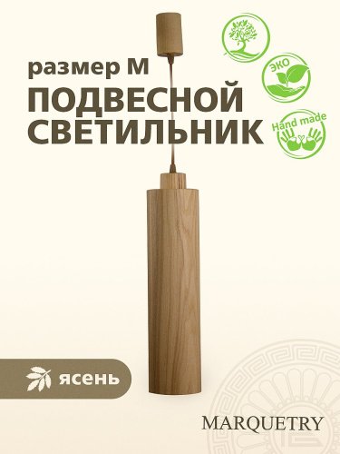 Светильник подвесной PG Marquetry Tube PG-Tube-100