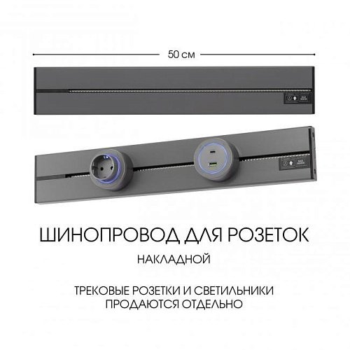 392305TO/50 Grey Шинопровод Arte Milano Am-track-sockets-39 392305TO/50 Grey