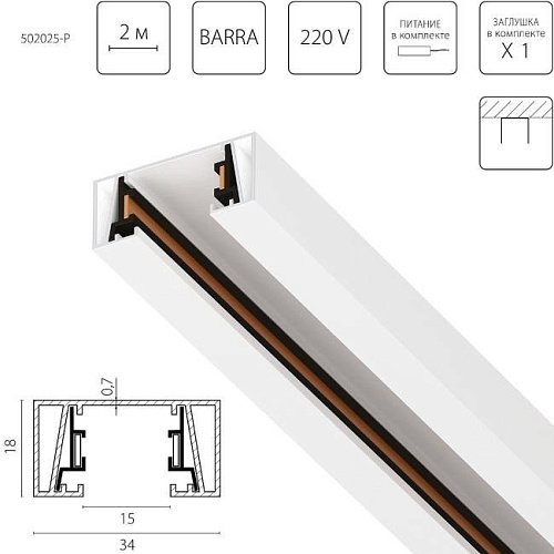 Шинопровод Lightstar Barra 502025-P