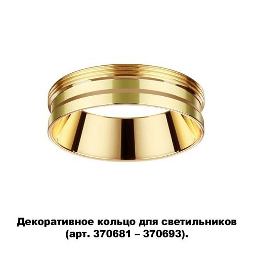370705 Декоративное кольцо для арт. 370681-370693 Novotech Unite 370705