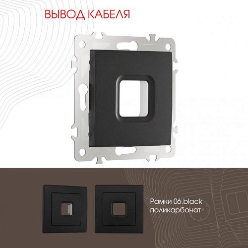 206.49-1.black Накладка на механизм Arte Milano Am-206 206.49-1.black