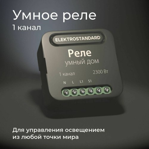 Wi-Fi реле Elektrostandard 76006/00 реле Умный дом черный