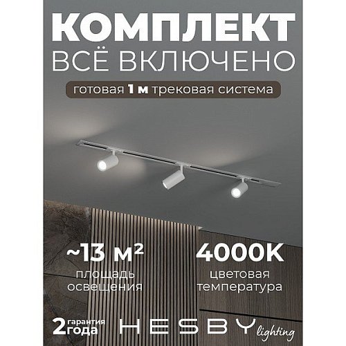 Трековая система Skylite №3 Hesby Lighting HSBL_kompl_S003_VI1W4K
