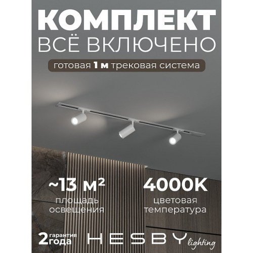 HSBL_kompl_S003_VI1W4K Трековая система Skylite №3 Hesby Lighting HSBL_kompl_S003_VI1W4K