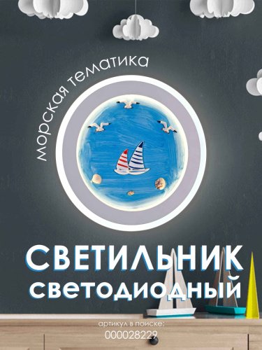 Настенный светильник Мелодия Света Child 000028229