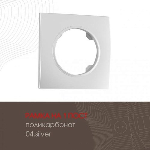 Рамка Arte Milano Am-502.04 502.04-1.silver